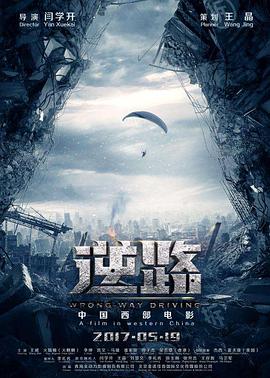 《山下是绝路山上是生门》海报